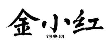 翁闿运金小红楷书个性签名怎么写