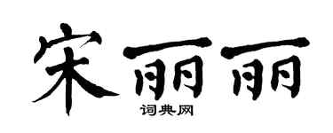 翁闿运宋丽丽楷书个性签名怎么写