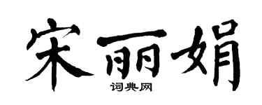 翁闿运宋丽娟楷书个性签名怎么写