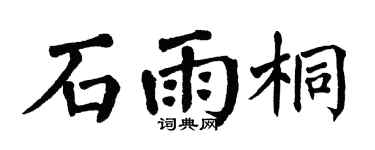 翁闿运石雨桐楷书个性签名怎么写