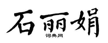 翁闿运石丽娟楷书个性签名怎么写