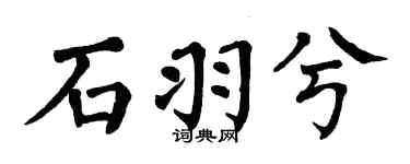 翁闿运石羽兮楷书个性签名怎么写