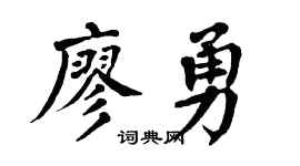 翁闿运廖勇楷书个性签名怎么写