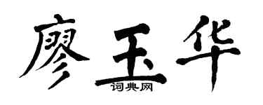 翁闿运廖玉华楷书个性签名怎么写