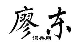 翁闿运廖东楷书个性签名怎么写