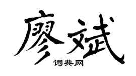 翁闿运廖斌楷书个性签名怎么写