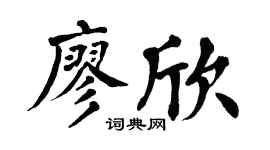 翁闿运廖欣楷书个性签名怎么写