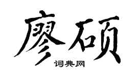 翁闿运廖硕楷书个性签名怎么写