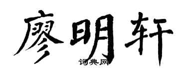 翁闿运廖明轩楷书个性签名怎么写