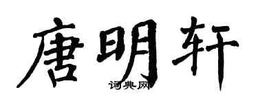 翁闿运唐明轩楷书个性签名怎么写