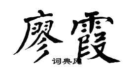 翁闿运廖霞楷书个性签名怎么写