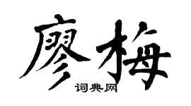 翁闿运廖梅楷书个性签名怎么写