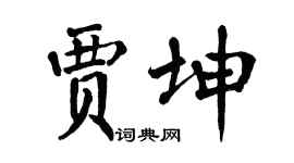 翁闿运贾坤楷书个性签名怎么写