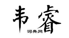 翁闿运韦睿楷书个性签名怎么写