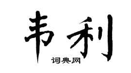 翁闿运韦利楷书个性签名怎么写