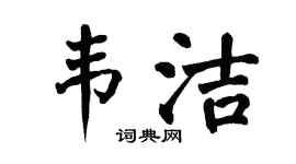 翁闿运韦洁楷书个性签名怎么写