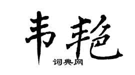 翁闿运韦艳楷书个性签名怎么写