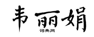 翁闿运韦丽娟楷书个性签名怎么写