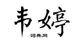 翁闿运韦婷楷书个性签名怎么写