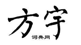 翁闿运方宇楷书个性签名怎么写