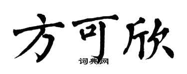 翁闿运方可欣楷书个性签名怎么写