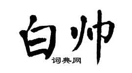 翁闿运白帅楷书个性签名怎么写