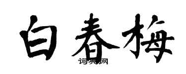 翁闿运白春梅楷书个性签名怎么写