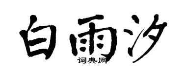 翁闿运白雨汐楷书个性签名怎么写