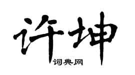 翁闿运许坤楷书个性签名怎么写