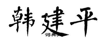 翁闿运韩建平楷书个性签名怎么写