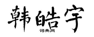 翁闿运韩皓宇楷书个性签名怎么写