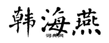 翁闿运韩海燕楷书个性签名怎么写