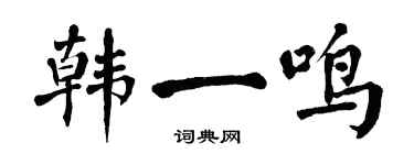 翁闿运韩一鸣楷书个性签名怎么写