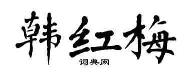 翁闿运韩红梅楷书个性签名怎么写