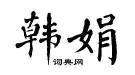 翁闿运韩娟楷书个性签名怎么写