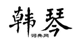 翁闿运韩琴楷书个性签名怎么写