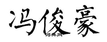 翁闿运冯俊豪楷书个性签名怎么写