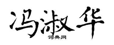 翁闿运冯淑华楷书个性签名怎么写