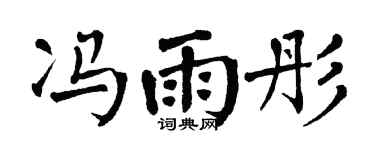 翁闿运冯雨彤楷书个性签名怎么写