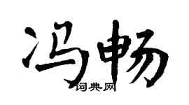 翁闿运冯畅楷书个性签名怎么写