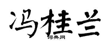 翁闿运冯桂兰楷书个性签名怎么写