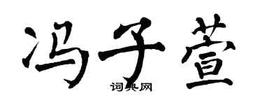 翁闿运冯子萱楷书个性签名怎么写