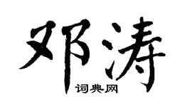 翁闿运邓涛楷书个性签名怎么写