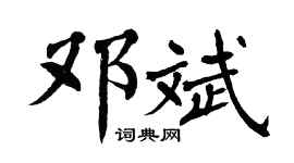 翁闿运邓斌楷书个性签名怎么写