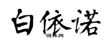 翁闿运白依诺楷书个性签名怎么写