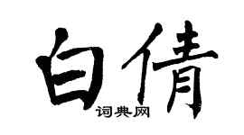 翁闿运白倩楷书个性签名怎么写