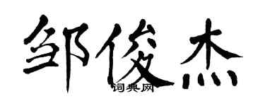 翁闿运邹俊杰楷书个性签名怎么写