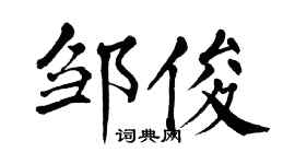 翁闿运邹俊楷书个性签名怎么写