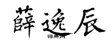 翁闿运薛逸辰楷书个性签名怎么写