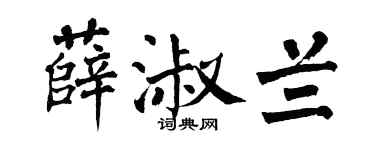 翁闿运薛淑兰楷书个性签名怎么写